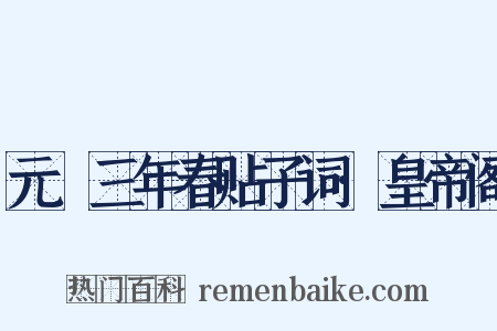 元祐三年春贴子词·皇帝阁是什么意思的图片